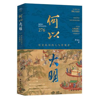 何以大明:历史的局内人与旁观者