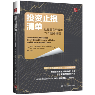 投资止损清单：让你总在亏钱的77个致命错误