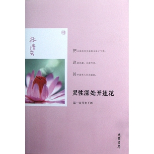 灵性深处开莲花(温一壶月光下酒)