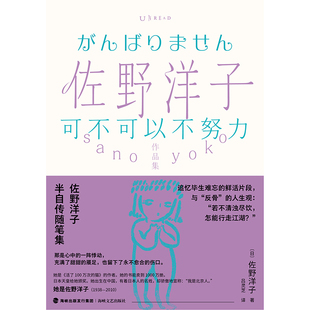 佐野洋子作品集：可不可以不努力