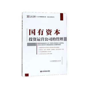 国有资本投资运营公司的管理/国企改革系列/仁达方略管理文库