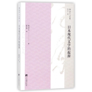 日本现代文学的起源/柄谷行人文集