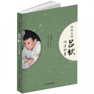 特级大师吕钦巧手妙着