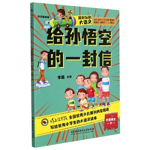 给孙悟空的一封信/作文指导报