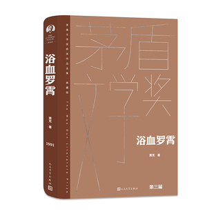 浴血罗霄 将军作家萧克的代表作 茅奖 茅盾文学奖精装新版