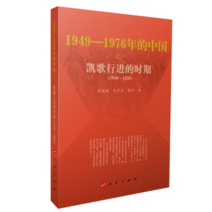 1949-1976年的中国(之一凯歌行进的时期1949-
