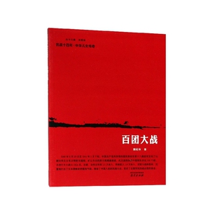 百团大战/抗战十四年中华儿女传奇