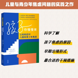 孩子你慢慢来~认知和应对儿童和青少年焦虑  帮助父母了解