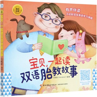 宝贝一起读双语胎教故事/睡前胎教系列