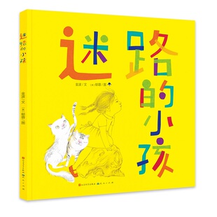 迷路的小孩 精装 金波 郁蓉 合作作品