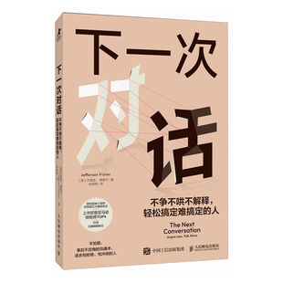 下一次对话：不争不哄不解释，轻松搞定难搞定的人 人际关系