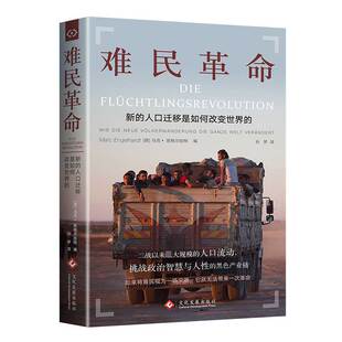 正版现货 难民革命：新的人口迁移如何改变世界的 [德]