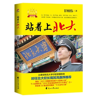 站着上北大(10周年纪念版)