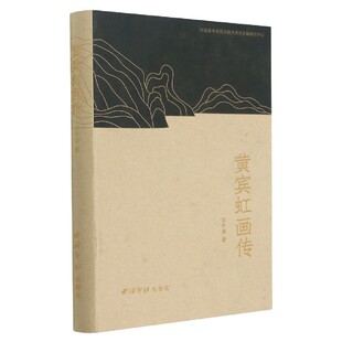 黄宾虹画传(精)