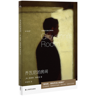 乔瓦尼的房间  [美]詹姆斯·鲍德温 著  李佳纯 译