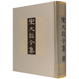 宋大诏令集(精)