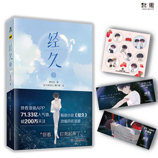 经久(2) 快看漫画逾71亿人气值漫画第二集 改编静水边