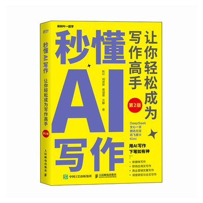 秒懂AI写作：让你轻松成为写作高手（第2版） DeepS