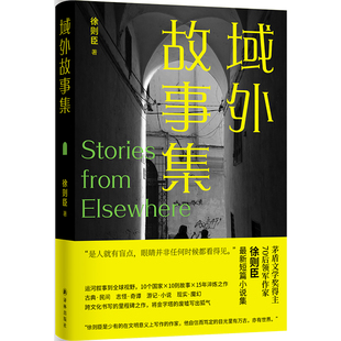 域外故事集 徐则臣著