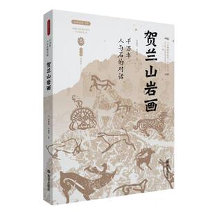 千万年人与石的对话——贺兰山岩画