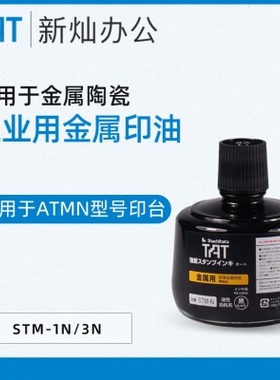日本旗牌TAT工业印油金属黑色印泥55ml ATMN印台 STM-1N STM-3N