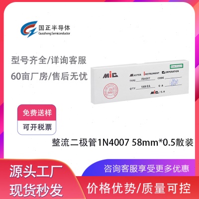国正半导体 整流二极管1N4007 58mm*0.5散装，充电器，照明元器件