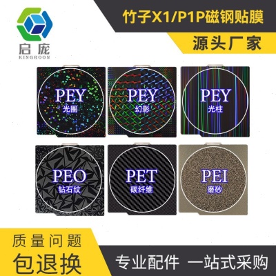 启庞3D打印热床拓TZ竹子X1 P1P平台双面喷涂pei弹簧钢板PEY贴膜25