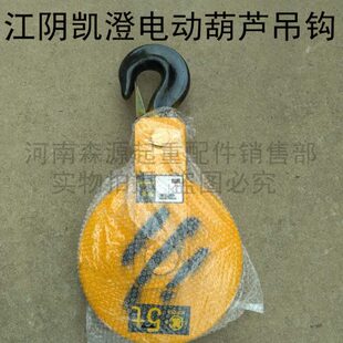 5t吨江阴凯澄吊钩总成 10吨江阴吊钩 江阴凯澄电动葫芦配件下钩