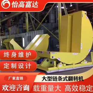 翻转机链条式 90度翻转平台 大型电缆盘模具工件铜铝钢卷翻板机
