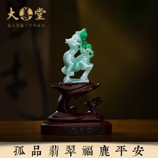 一物一证 孤品 翡翠.福鹿平安 桌面家居客厅装 饰摆件高档文玩