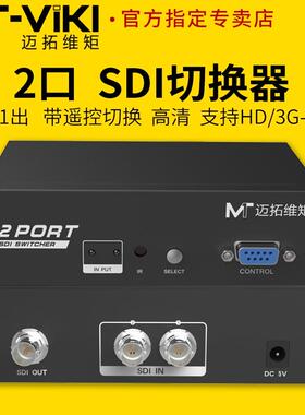 迈拓维矩 MT-SD201 高清广电数字SDI信号切换器4进1出广播级HD/3G