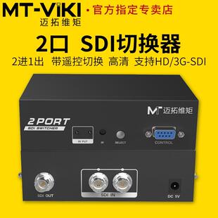 迈拓维矩 MT-SD201 高清广电数字SDI信号切换器4进1出广播级HD/3G