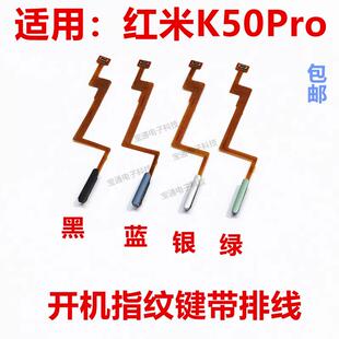 适用于红米k50Pro指纹排线 指纹键 开机 音量解锁侧键按键包邮