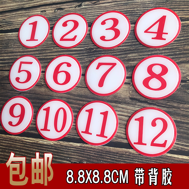 包邮撕开即贴数字号码牌桌号贴圆形号码牌床位牌数字标牌网吧桌牌