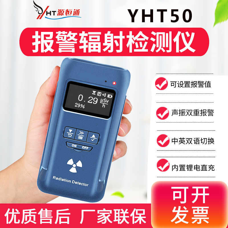 核辐射检测仪医院光射线食品污柒放射性辐射检测仪报警器YHT50