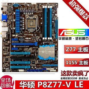 PLUS P8Z77 LX主板 Z68 P8B75 1155针 LX3 P8H61 华硕P8Z77