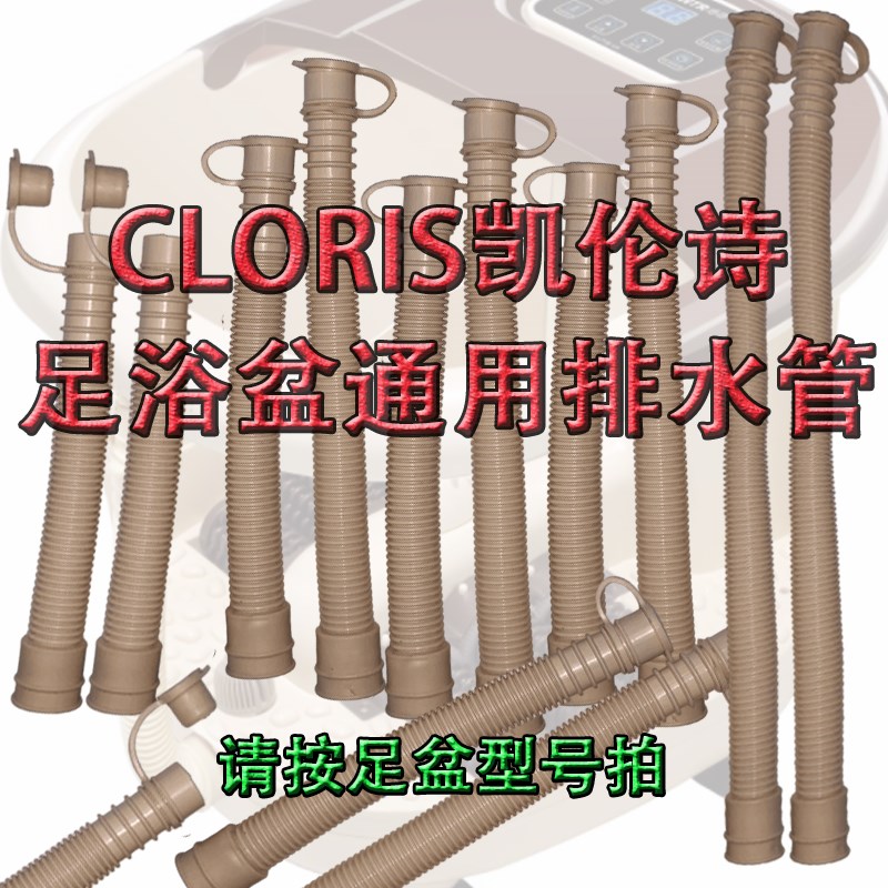 CLORIS塞子凯伦诗洗脚桶盆下排软管配件泡脚器直倒放水管足浴盆