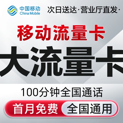 中国移动卡纯流量上网卡全国通用无线限大流量4G5G手机电话卡