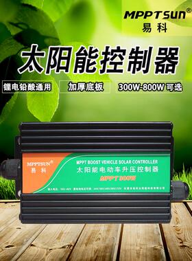 易科w升级版MPPT太阳能升压控制器vvvv电动车充电器