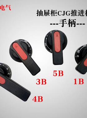 GCS开关柜抽屉柜CJG-推进机构手柄BBBB手动操作机构把手