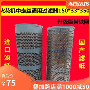 线切割配件中走丝过滤器火花机过滤器过滤网150 350进口滤纸