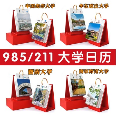 北京理工大学湖南重庆中国海洋华东政法暨南985大学211名高校日历