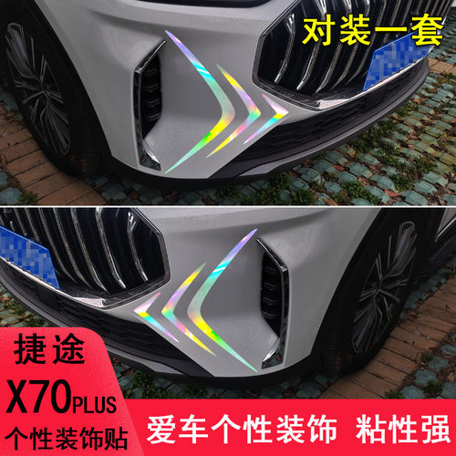 专用于捷途x70plus前脸改装保险杠装饰车贴纸个性下颚汽车用品贴