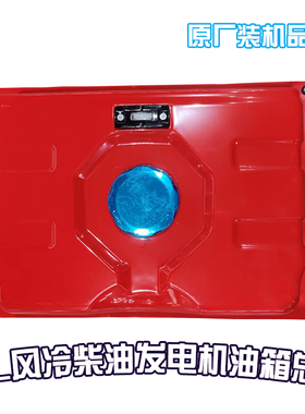 风冷柴油发电机油箱总成加大款油箱25L5/8/10/11KW千瓦陶瓷红色