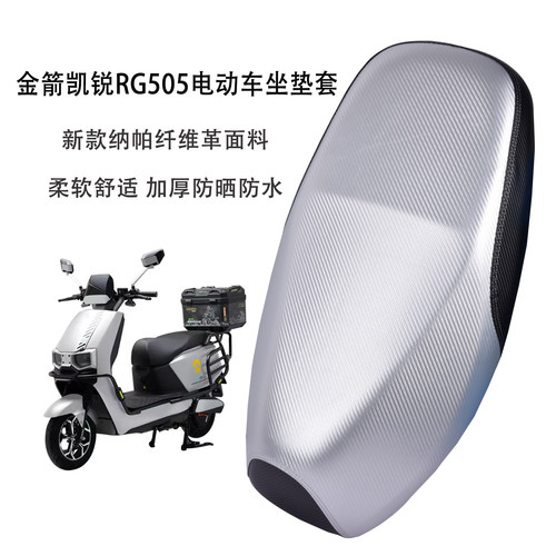适用金箭凯锐RG505电动车坐垫套防晒防雨水电瓶车座套加厚隔热垫