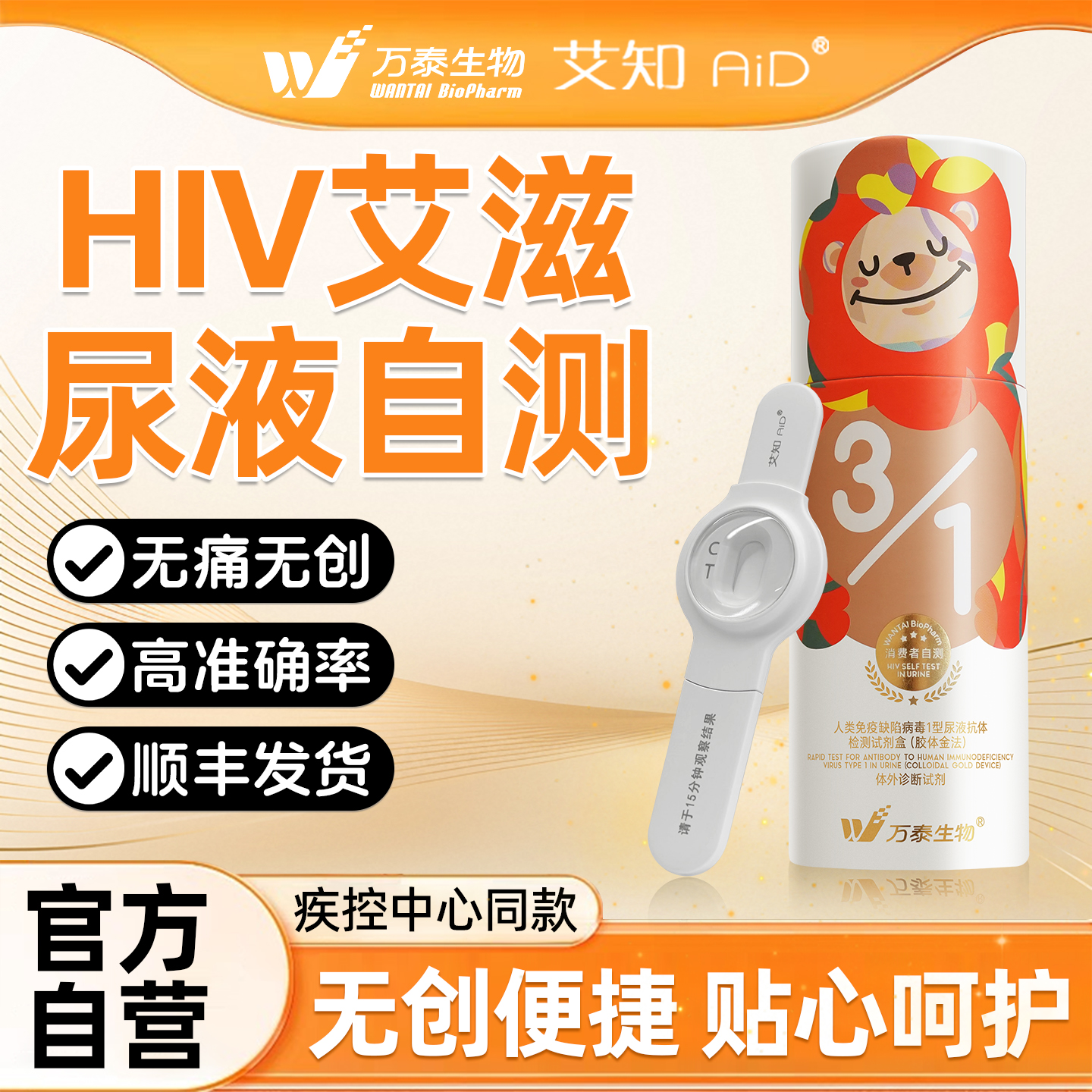 万泰艾滋病检测试纸尿液无痛无创不扎针自检测hiv非第四代第五代