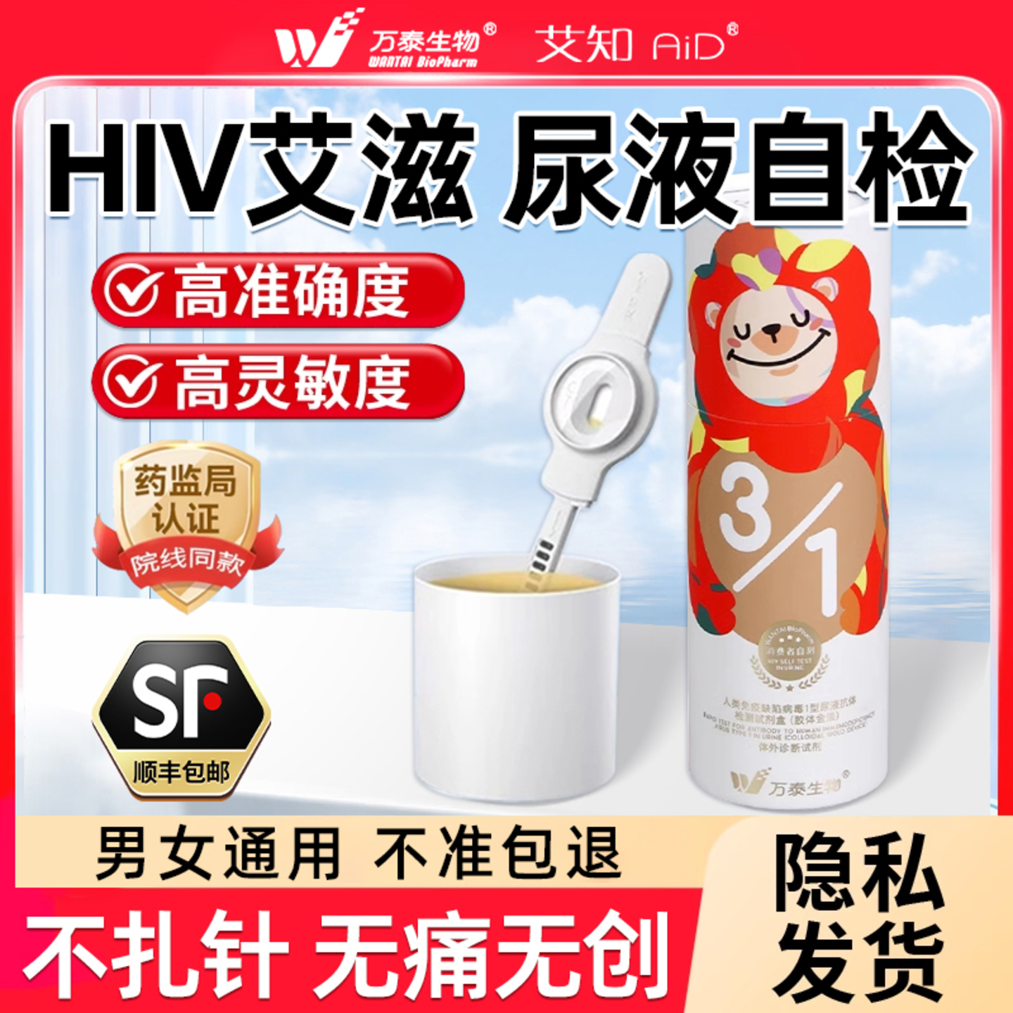 万泰hiv检测纸尿液不扎针无痛无创自检验非第五代艾滋病检测试纸