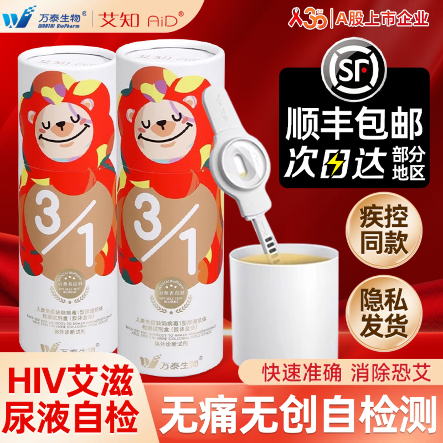 万泰hiv检测试纸尿液无痛无创快速自测官方旗舰店正品艾滋病自检