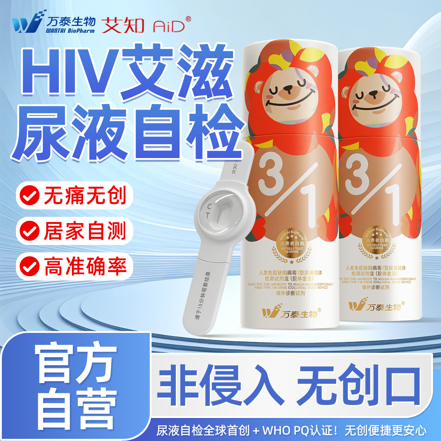 万泰艾知hiv检测纸尿液自检官方旗舰店无痛无创艾滋病测试纸正品