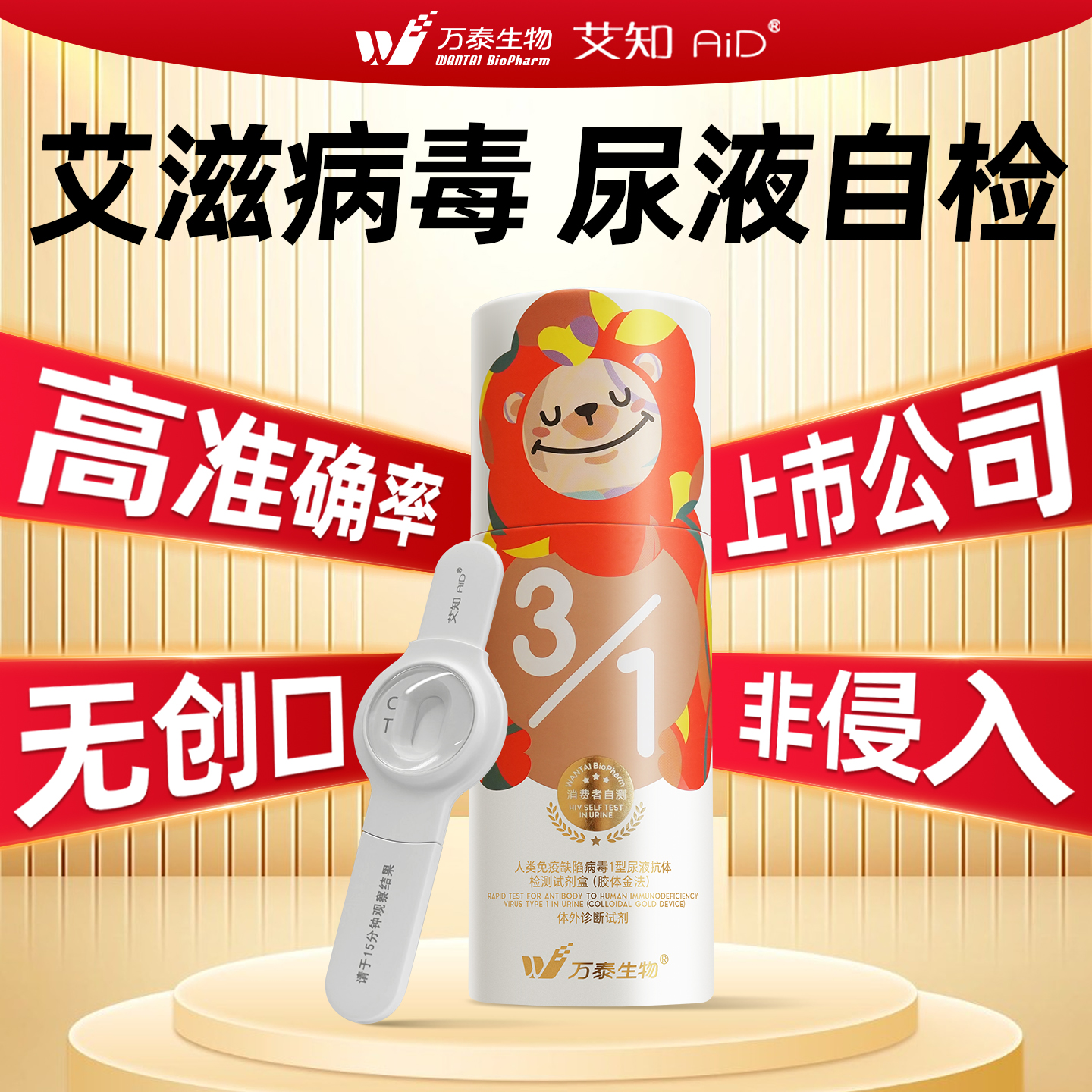 万泰hiv检测纸尿液不扎针自检验无创口艾滋病检测试纸非第四五代